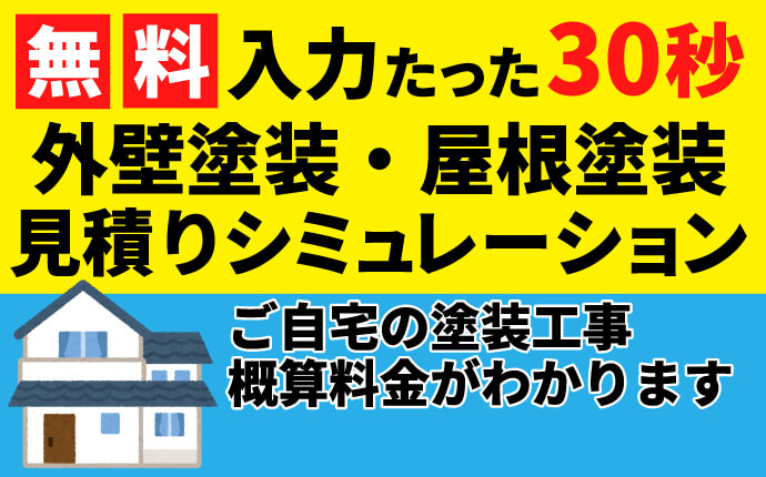 京都の外壁塗装相場が無料でわかる！「概算見積りサービス」