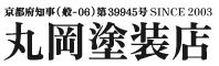 丸岡塗装店|京田辺市の外壁塗装専門店